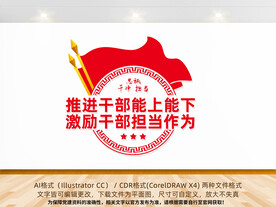 推进干部能上能下文化墙