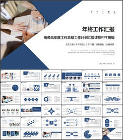 企业年终工作汇报PPT