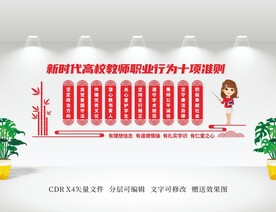 新时代高校教师职业行为十项准则