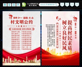 村规民约