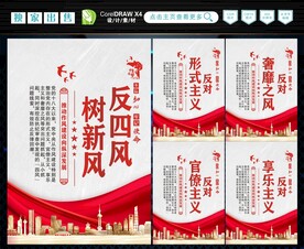 反四风 