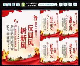 反四风 