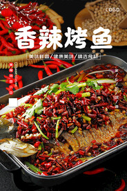 香辣烤鱼