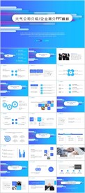 大气公司介绍企业宣传PPT