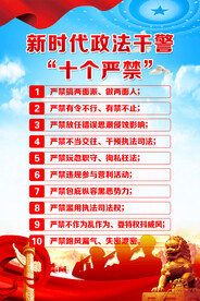 新时代政法干警十个严禁