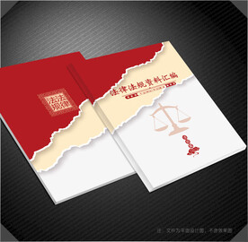 法律法规封面