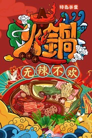 麻辣火锅海报图片