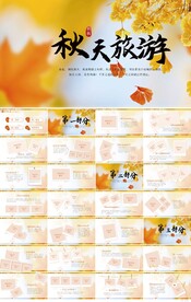 寻觅秋天旅游电子相册动态PPT