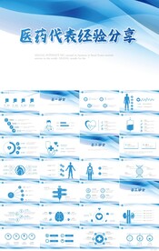 蓝色医疗医药代表经验分享PPT