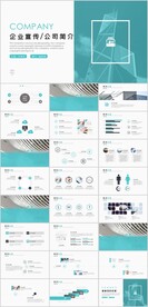 企业宣传公司简介PPT