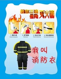 我叫消防衣