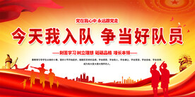 少先队员入队活动展板