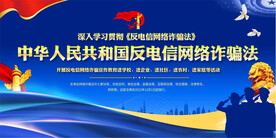 反电信网络诈骗法宣传展板