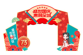 国庆拱门