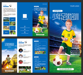 足球学校招生宣传三折页
