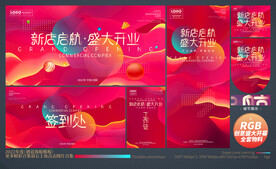 盛大开业全套物料