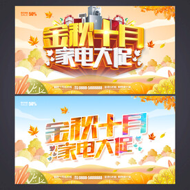 十月家电促销