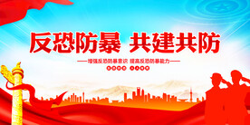 反恐防暴共建共防