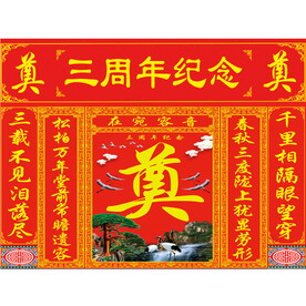 三周年 红底黄字