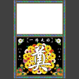 黑底花环 奠字 桌布