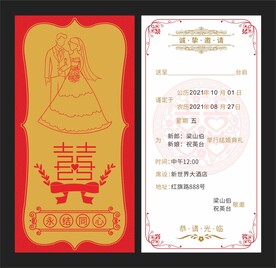 结婚邀请函