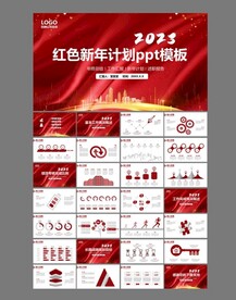 红色新年计划ppt