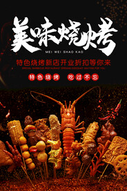 烧烤海报