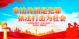 打击传销