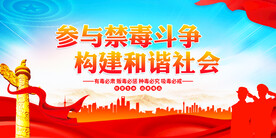 禁毒展板