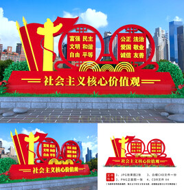 价值观宣传牌