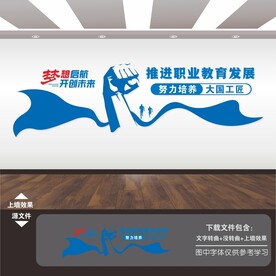 职业技术学校文化墙展板标语海报