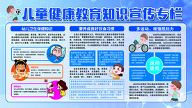 儿童健康教育知识专栏