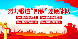 四铁精神