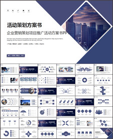 活动策划书PPT
