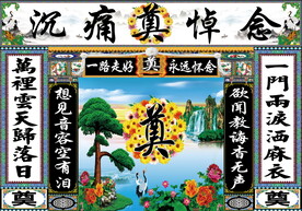 松鹤山水 花圈奠字