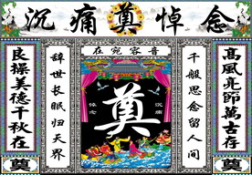 白对联八仙 奠字