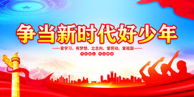 争当新时代好少年