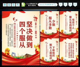 四个服从