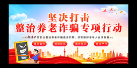 打击养老诈骗