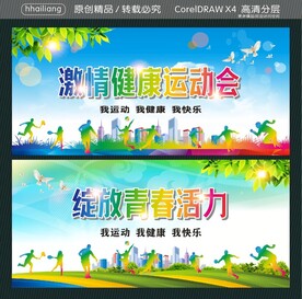激情健康运动会 