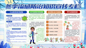 冬季流感防治知识宣传专栏