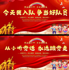 少先队入队展板