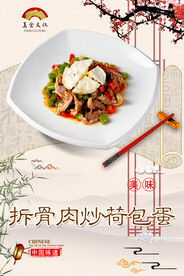 拆骨肉炒荷包蛋