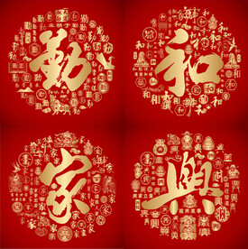 红色喜气勤和家兴书法设计