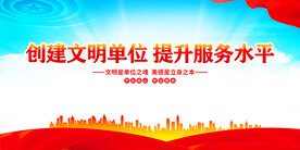 创建文明单位