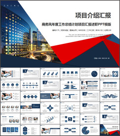 项目介绍工作总结汇报PPT模板