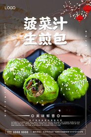 菠菜汁生煎包