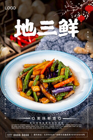 地三鲜