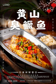 黄山臭鳜鱼