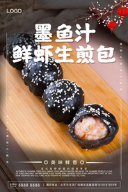 墨鱼汁鲜虾生煎包